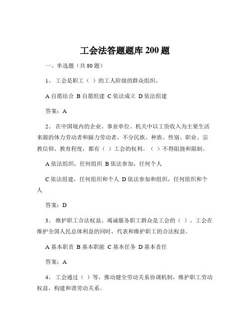 工会法答题题库200题