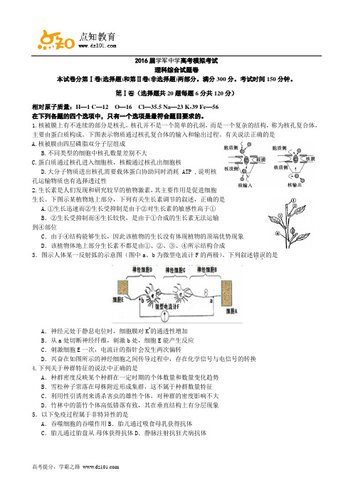 浙江省杭州学军中学2016届高三5月高考模拟考试  理综(word版)