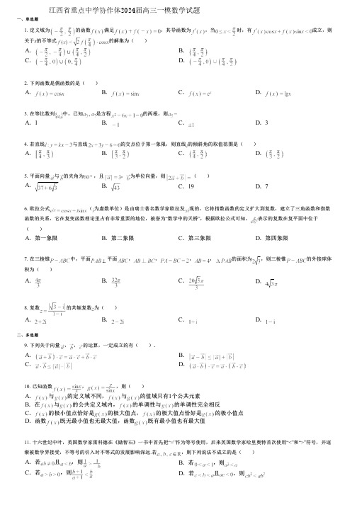 江西省重点中学协作体2024届高三一模数学试题