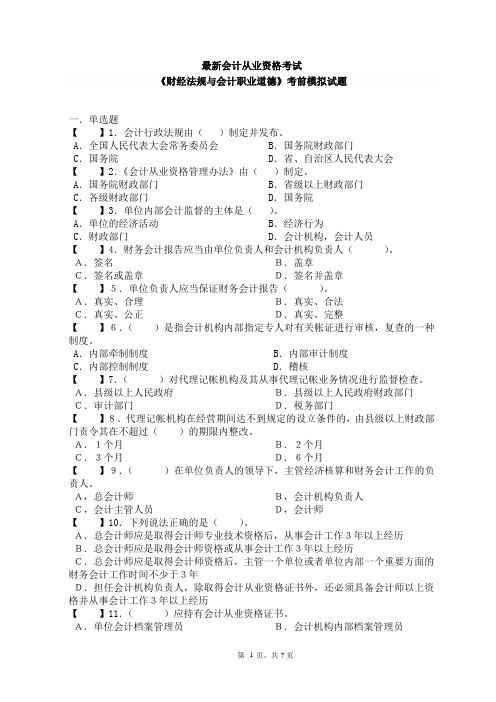 ★★★最新会计从业资格考试《财经法规》模拟试题8