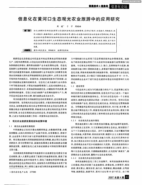 信息化在黄河口生态观光农业旅游中的应用研究