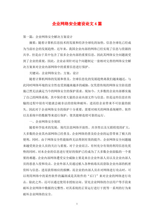 企业网络安全建设论文4篇