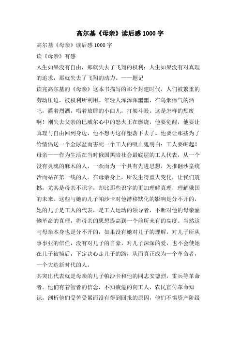 高尔基《母亲》读后感1000字