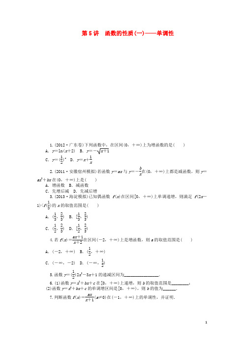 【学海导航】2014版高考数学一轮总复习 第5讲 函数的性质(一)单调性同步测控 理.doc