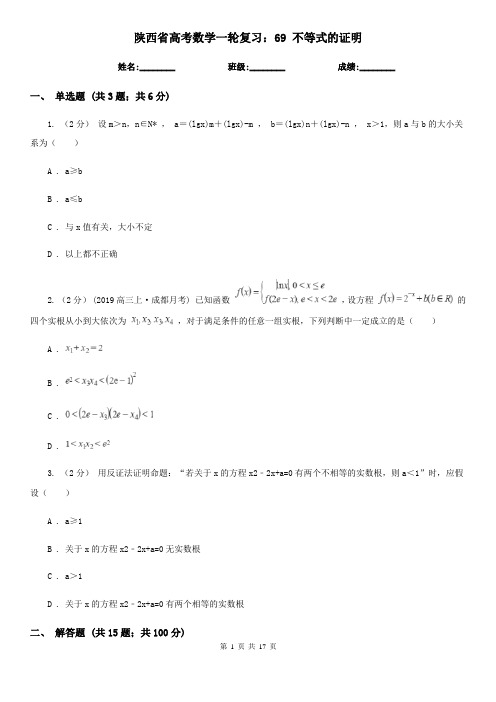 陕西省高考数学一轮复习：69 不等式的证明