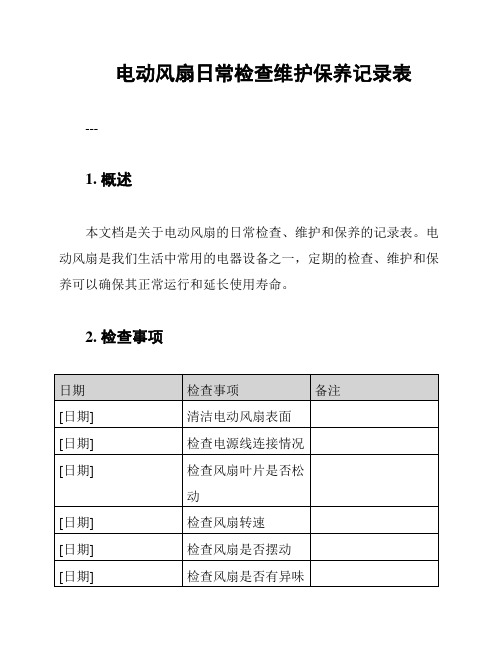 电动风扇日常检查维护保养记录表