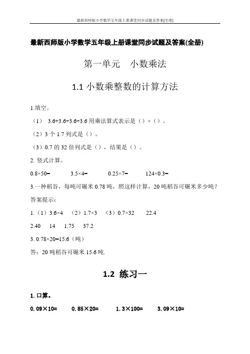 最新西师版小学数学五年级上册课堂同步试题及答案(全册)