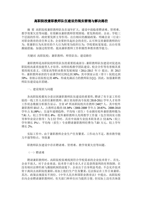 高职院校兼职教师队伍建设的现实窘境与解决路径