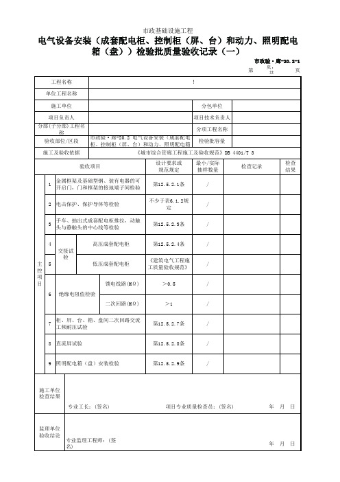 电气设备安装(成套配电柜、控制柜(屏、台)和动力、照明配电箱(盘))检验批质量验收记录(一)(二)