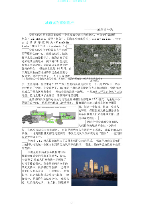 金丝雀码头111实用案例分析