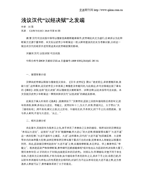 浅议汉代“以经决狱”之发端