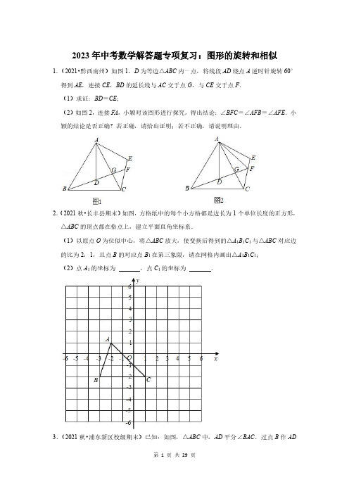 2023年中考数学解答题专项复习：图形的旋转和相似(附答案解析)