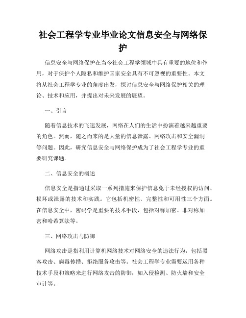 社会工程学专业毕业论文信息安全与网络保护