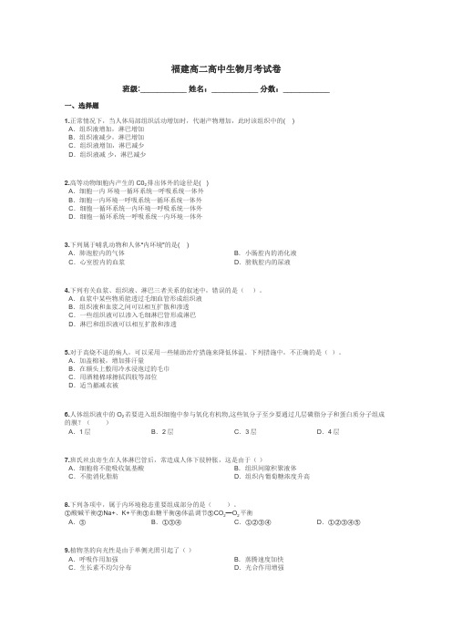 福建高二高中生物月考试卷带答案解析
