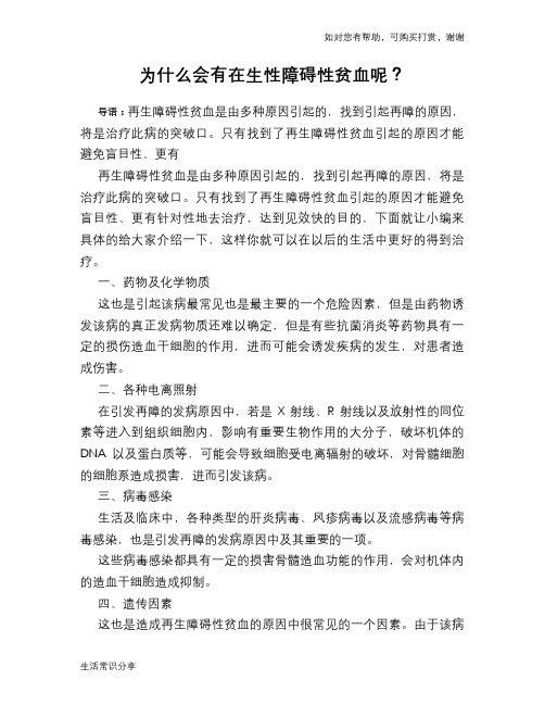 为什么会有在生性障碍性贫血呢?