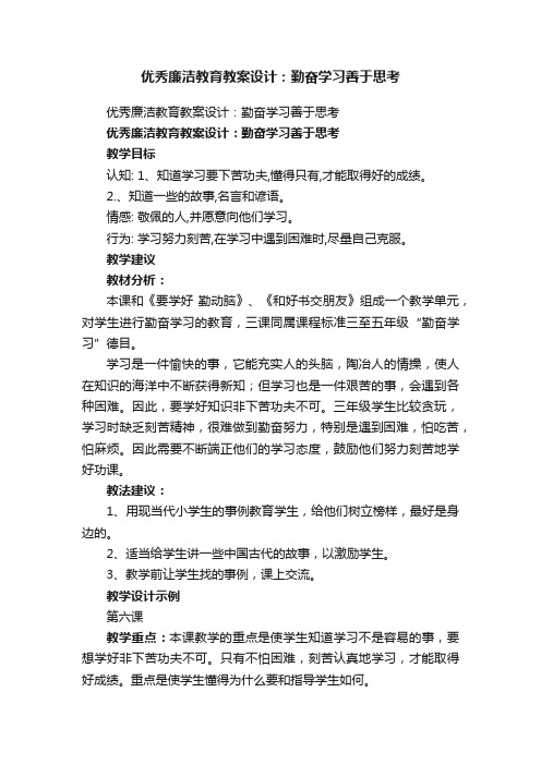 优秀廉洁教育教案设计：勤奋学习善于思考