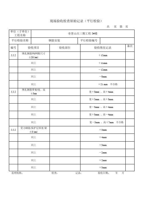 现场验收检查原始记录(梁板钢筋安装)