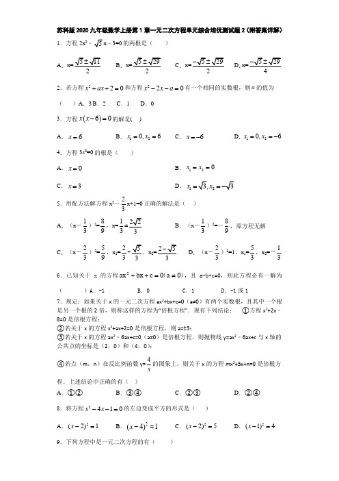 苏科版2020九年级数学上册第1章一元二次方程单元综合培优测试题2(附答案详解)