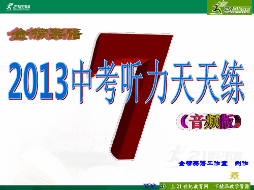 金榜英语-2013中考听力天天练-7（含听力ppt，录音材料及答案，听力mp3）