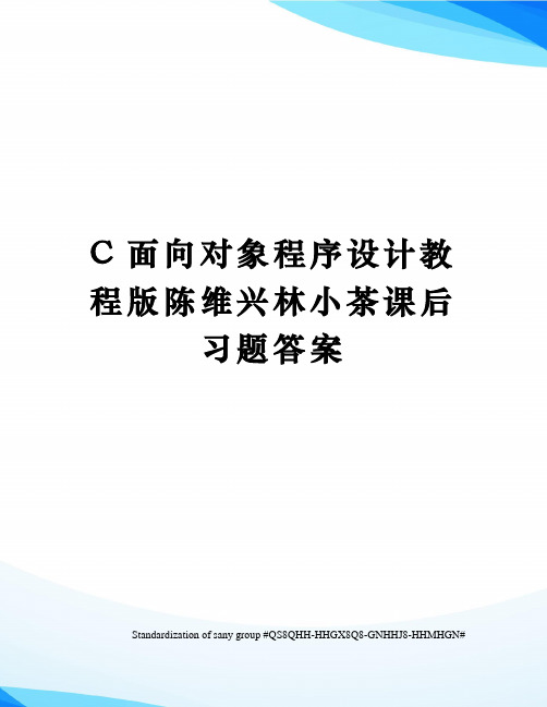 C面向对象程序设计教程版陈维兴林小茶课后习题答案