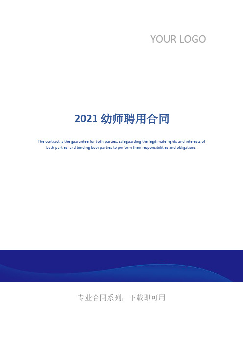 2021幼师聘用合同