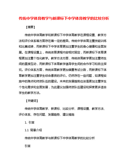 传统中学体育教学与新课标下中学体育教学的比较分析