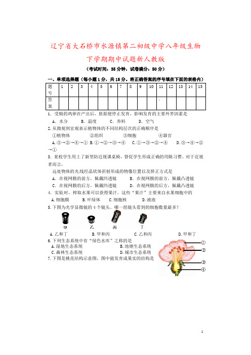 辽宁省大石桥市水源镇第二初级中学八年级生物下学期期中试题新人教版