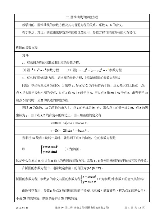 选修4-4-第二讲-参数方程(圆锥曲线的参数方程)-教案