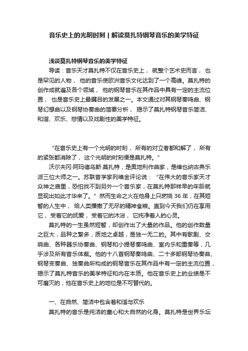 音乐史上的光明时刻丨解读莫扎特钢琴音乐的美学特征