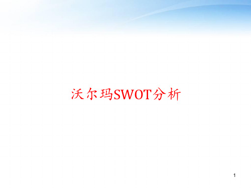 沃尔玛SWOT分析 ppt课件