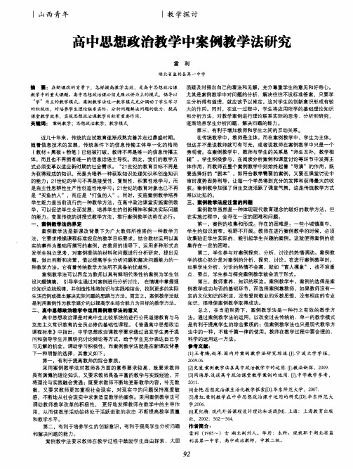 高中思想政治教学中案例教学法研究