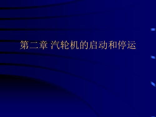 第二章 汽轮机的启动和停运