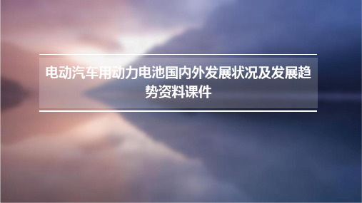 电动汽车用动力电池国内外发展状况及发展趋势资料课件