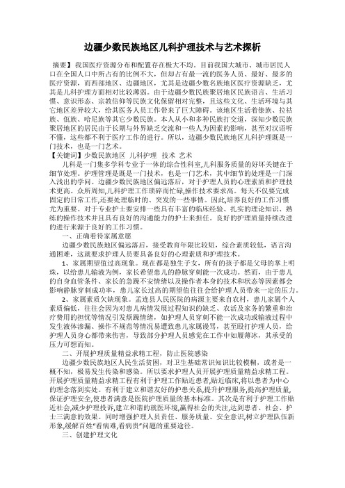 边疆少数民族地区儿科护理技术与艺术探析