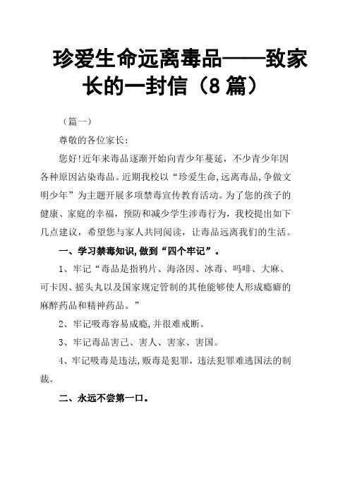 珍爱生命远离毒品——致家长的一封信8篇