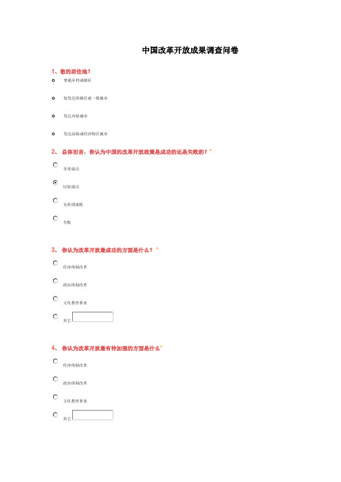 中国改革开放成果调查问卷