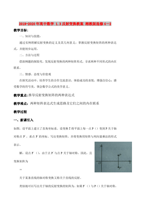 2019-2020年高中数学 1.3反射变换教案 湘教版选修4-2