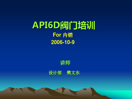 API6D管线阀门培训内销