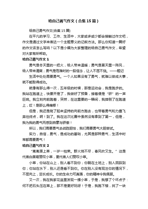 给自己勇气作文（合集15篇）