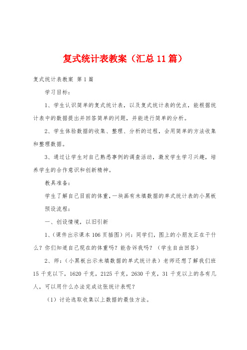 复式统计表教案(汇总11篇)