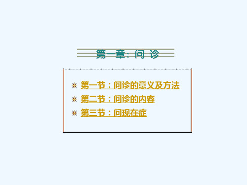 问诊教学课件