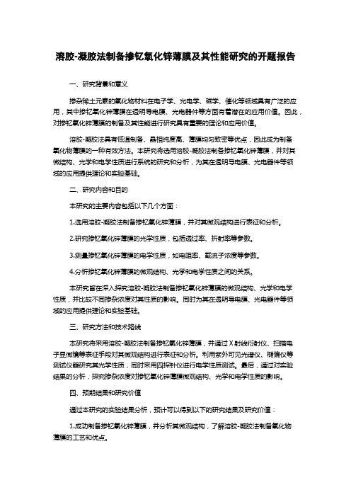 溶胶-凝胶法制备掺钇氧化锌薄膜及其性能研究的开题报告