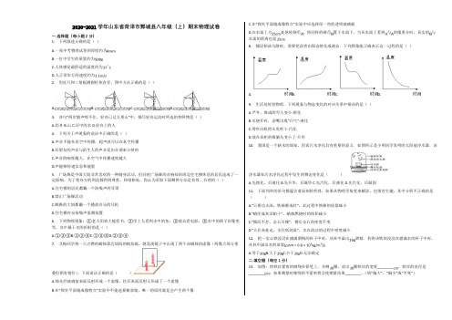 2020-2021学年山东省菏泽市鄄城县八年级(上)期末物理试卷含解析