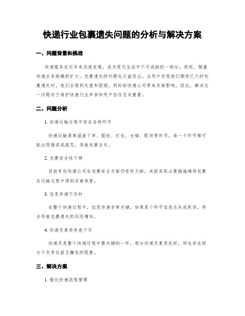 快递行业包裹遗失问题的分析与解决方案