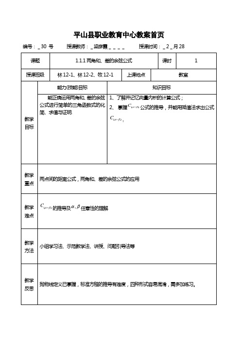 两角和与差的余弦公式教学设计