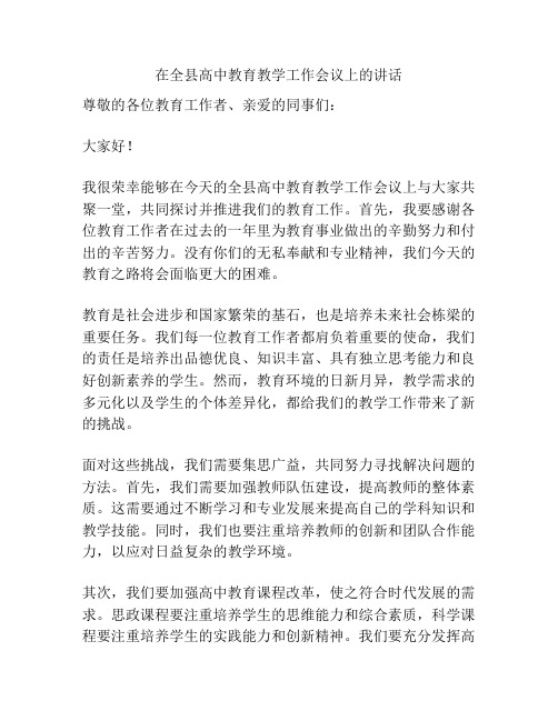 在全县高中教育教学工作会议上的讲话