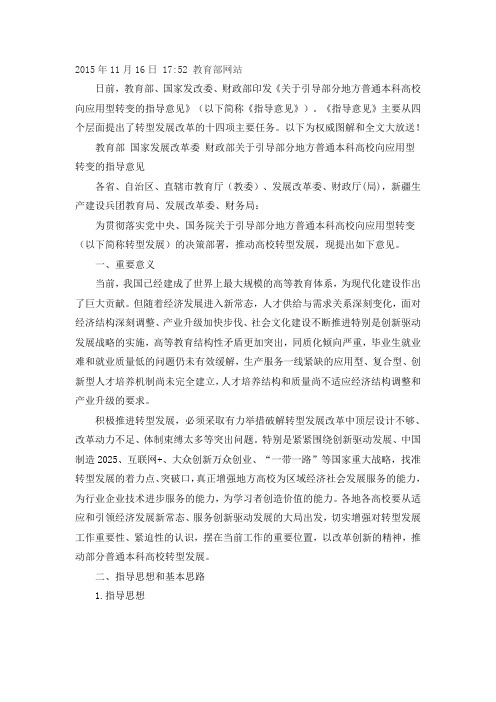 《关于引导部分地方普通本科高校向应用型转变的指导意见》