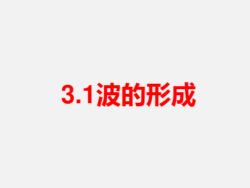 优化设计选择性必修第一册《课后训练》3.1波的形成