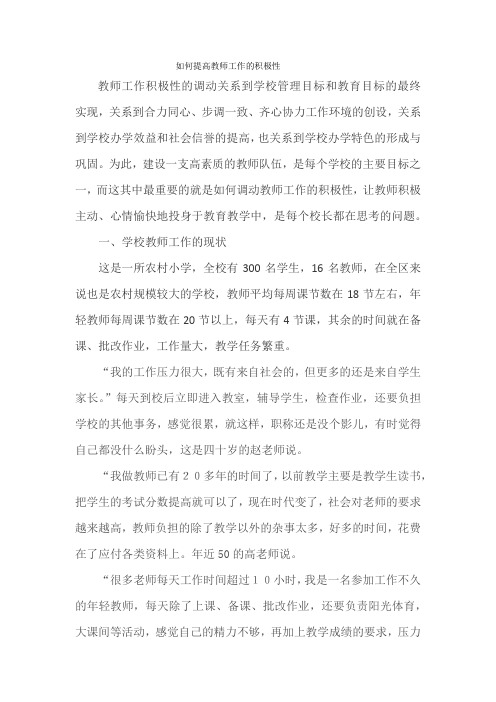 如何提高教师工作的积极性