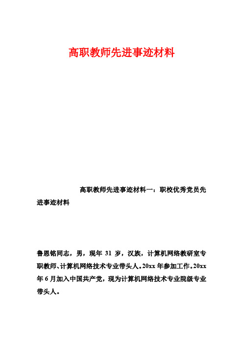 高职教师先进事迹材料